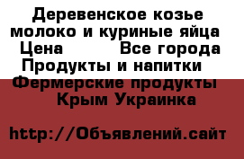  Деревенское козье молоко и куриные яйца › Цена ­ 100 - Все города Продукты и напитки » Фермерские продукты   . Крым,Украинка